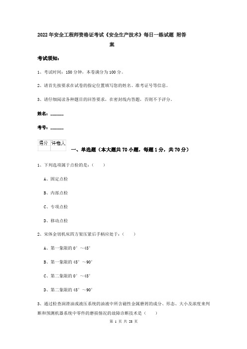 2022年安全工程师资格证考试《安全生产技术》每日一练试题 附答案