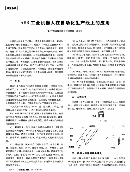 ABB工业机器人在自动化生产线上的应用