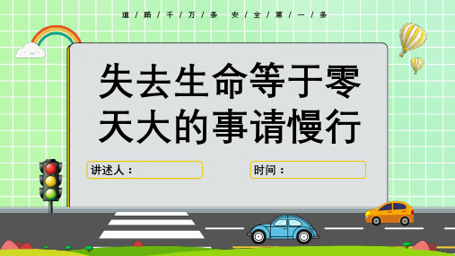 中小学生交通安全知识教育精品课件(共23页PPT)