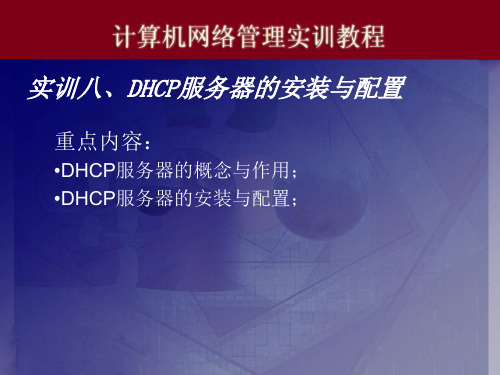 电脑实训08DHCP服务器的安装与配置ppt课件