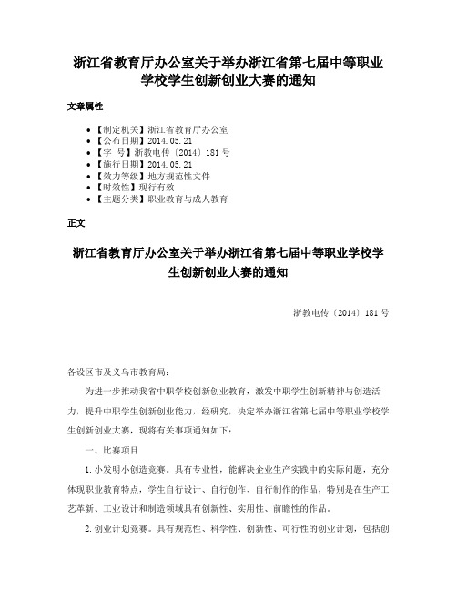 浙江省教育厅办公室关于举办浙江省第七届中等职业学校学生创新创业大赛的通知