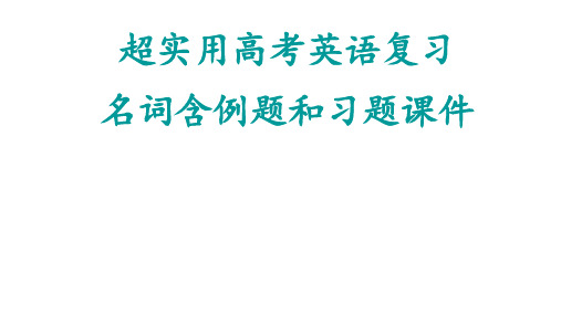 超实用高考英语复习：名词含例题和习题课件