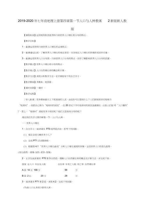 2019-2020年七年级地理上册第四章第一节人口与人种教案2新版新人教版