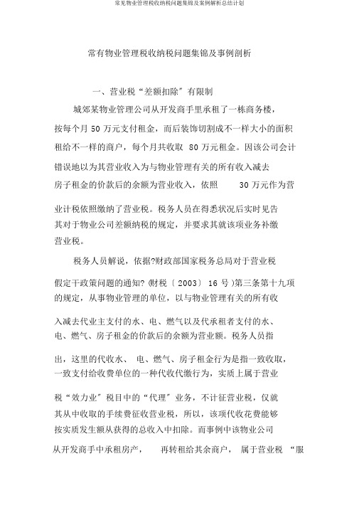 常见物业管理税收纳税问题集锦及案例解析总结计划