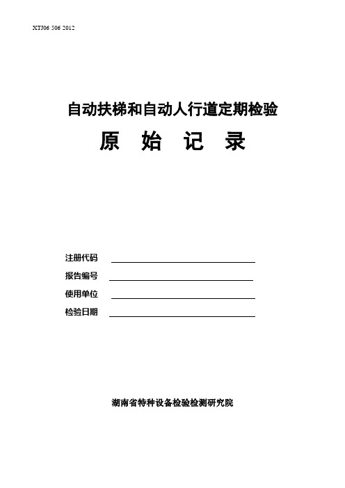 XTJ06-506-2012自动扶梯及自动人行道定期检验原始记录(新检规)解析