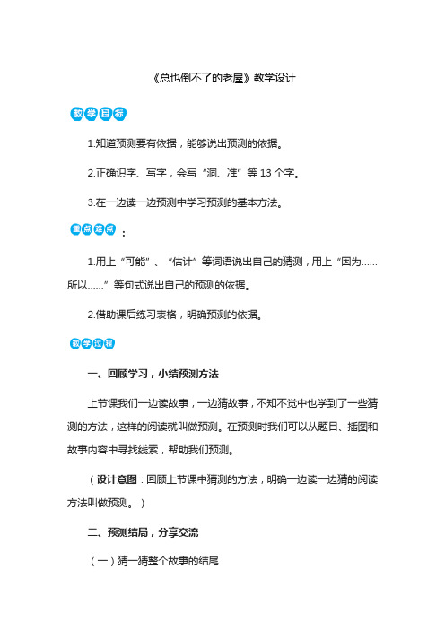 《总也倒不了的老屋》第二课时教学设计人教部编版三年级上册语文教案二