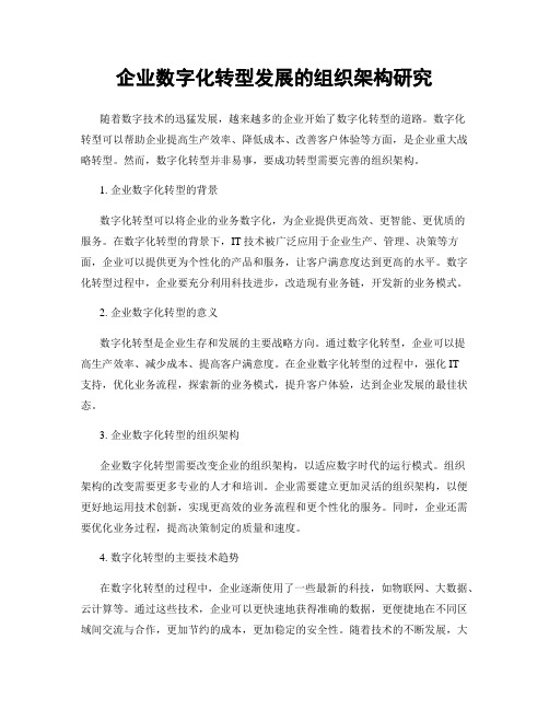 企业数字化转型发展的组织架构研究