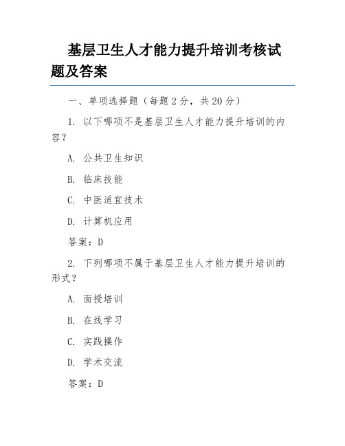 基层卫生人才能力提升培训考核试题及答案