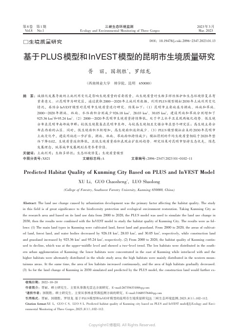 211013496_基于PLUS模型和InVEST模型的昆明市生境质量研究