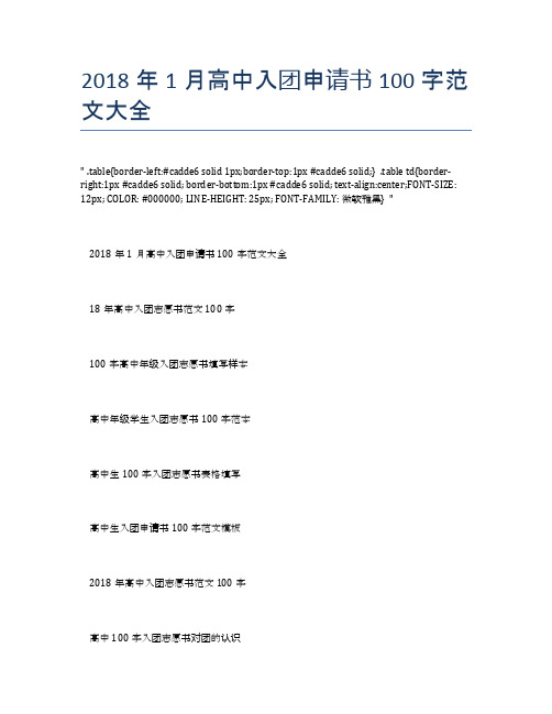 2018年1月高中入团申请书100字范文大全
