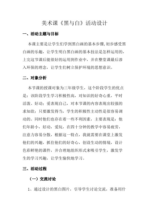 技术支持的展示交流美术课《黑与白》活动设计