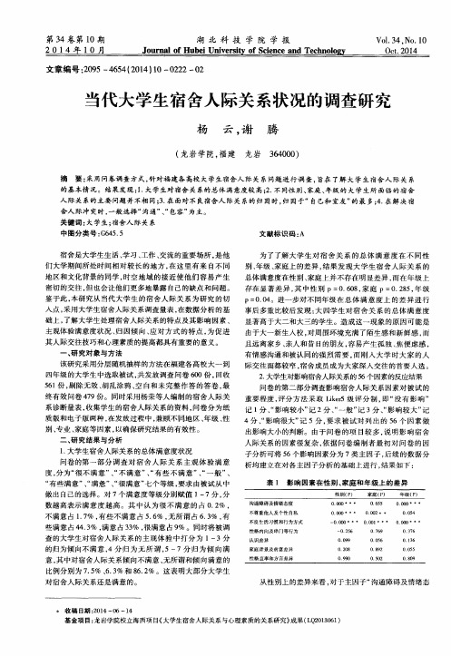 当代大学生宿舍人际关系状况的调查研究