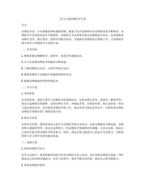 学习计划动物医学专业