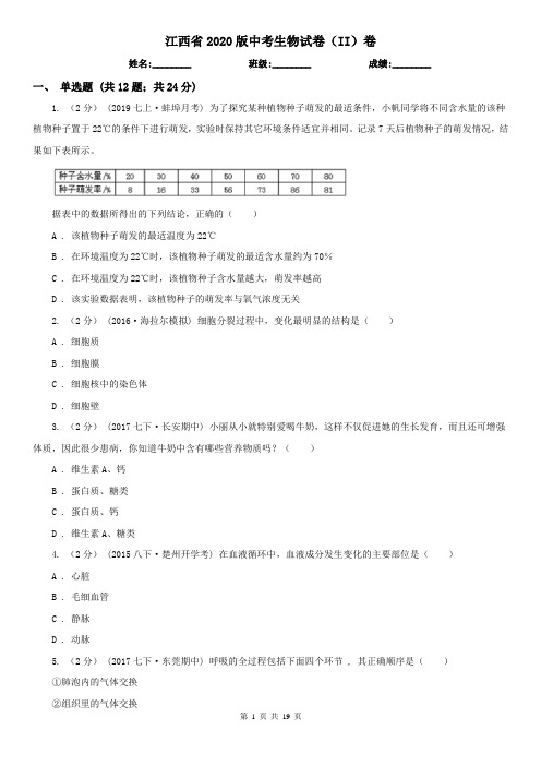 江西省2020版中考生物试卷(II)卷(精编)