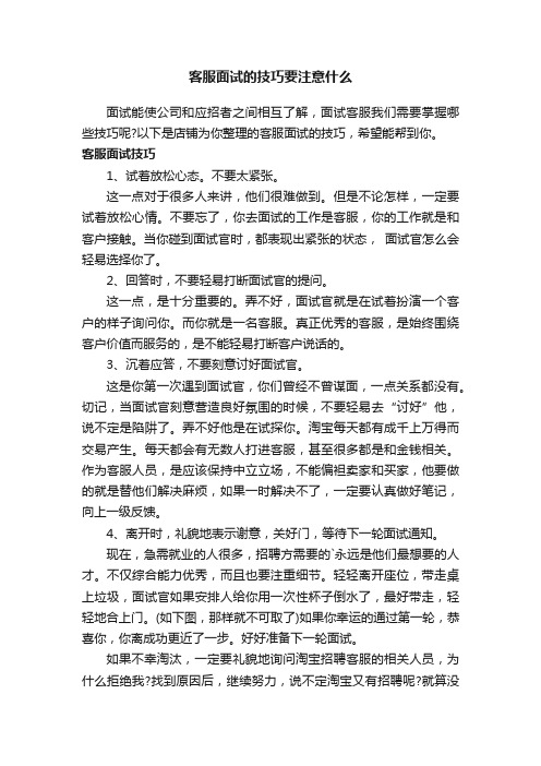 客服面试的技巧要注意什么