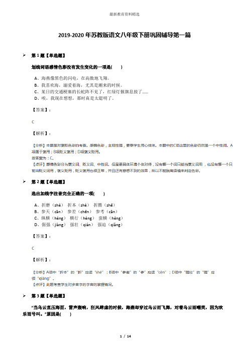 2019-2020年苏教版语文八年级下册巩固辅导第一篇