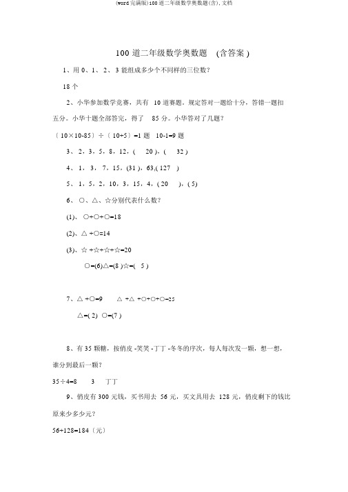 (word完整版)100道二年级数学奥数题(含),文档