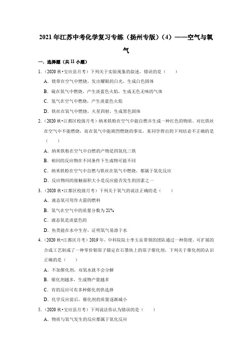 2021年江苏中考化学复习专练(扬州专版)(4)——空气与氧气