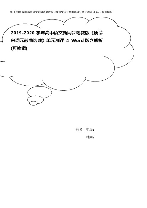 2019-2020学年高中语文新同步粤教版《唐诗宋词元散曲选读》单元测评 4 Word版含解析