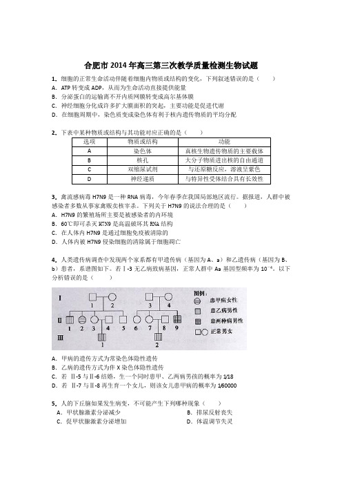 安徽省合肥市高三第三次教学质量检测理综生物试题