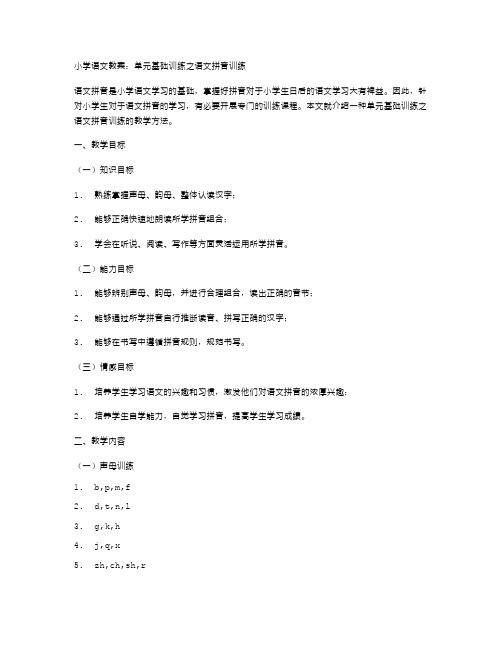 小学语文教案：单元基础训练之语文拼音训练