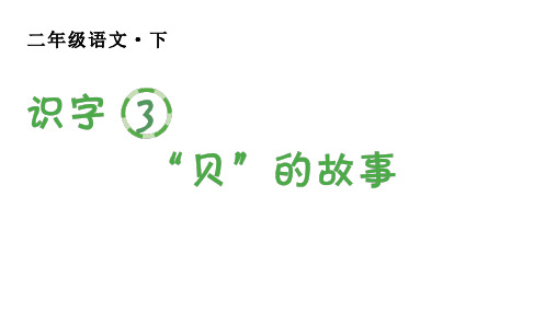 二年级语文下册第三单元(生字课件)识字3 ”贝“的故事