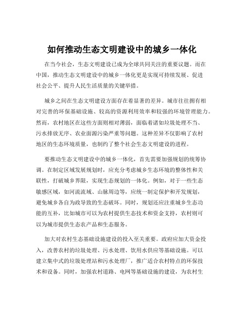 如何推动生态文明建设中的城乡一体化