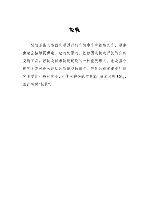 轻轨是什么