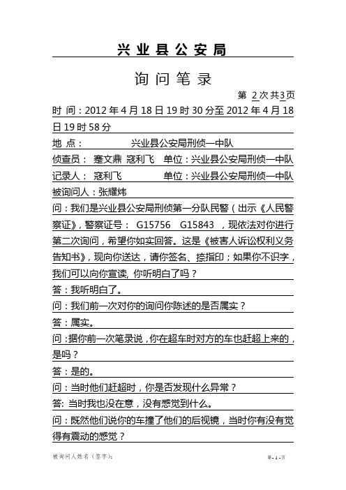 被害人张耀炜询问笔录二