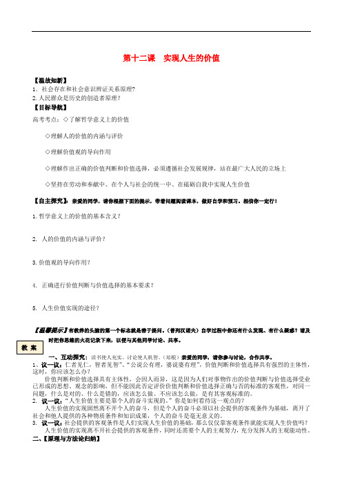 高中政治 第十二课实现人生的价值学案 新人教版必修4