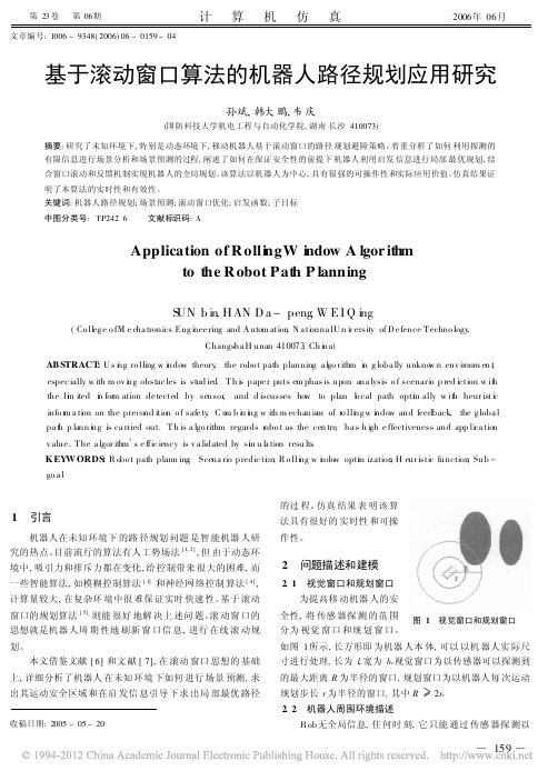 基于滚动窗口算法的机器人路径规划应用研究