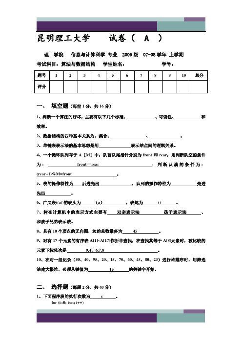 2007数据结构试题A卷