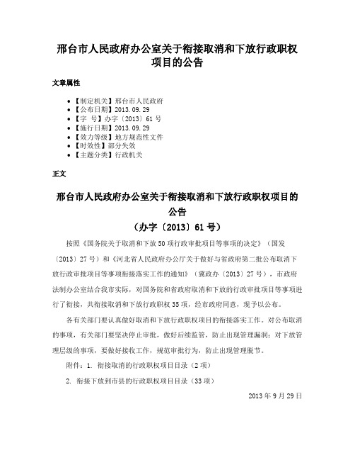 邢台市人民政府办公室关于衔接取消和下放行政职权项目的公告