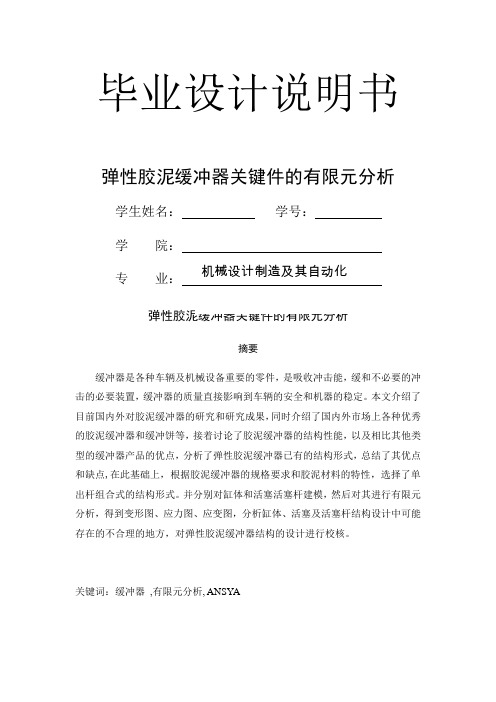 弹性胶泥缓冲器关键件的有限元分析