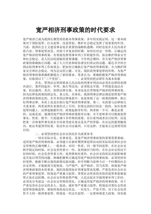 宽严相济刑事政策的时代要求.