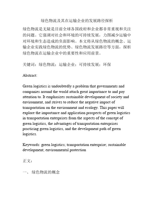 绿色物流及其在运输企业的发展路径探析