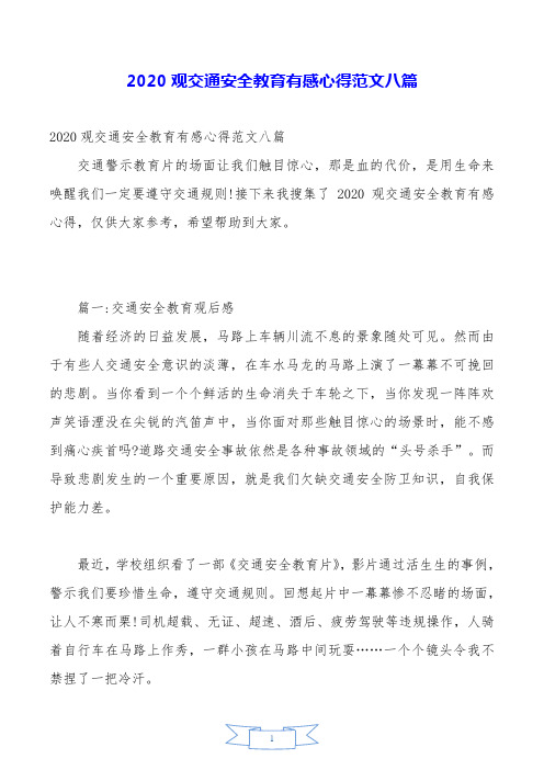 2020观交通安全教育有感心得范文八篇.doc