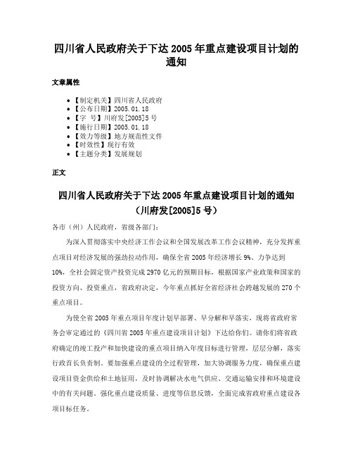 四川省人民政府关于下达2005年重点建设项目计划的通知