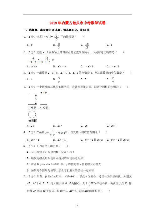 《中考真题》内蒙古包头市2019年中考数学真题试题(含解析)