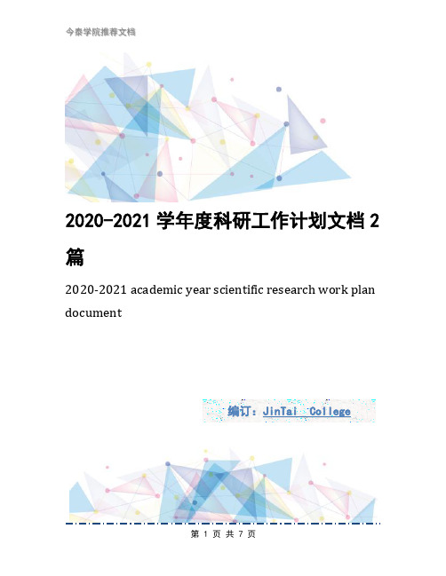 2020-2021学年度科研工作计划文档2篇