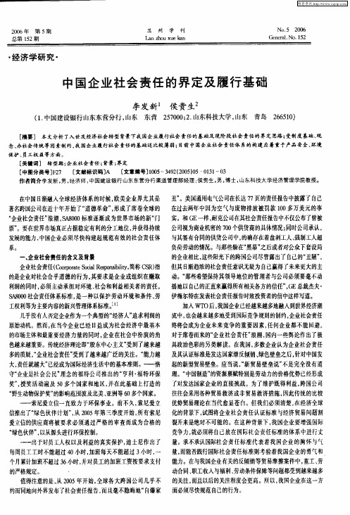 中国企业社会责任的界定及履行基础