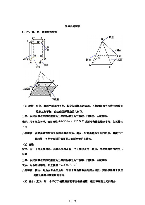 高中数学立体几何平面向量统计案例知识点梳理