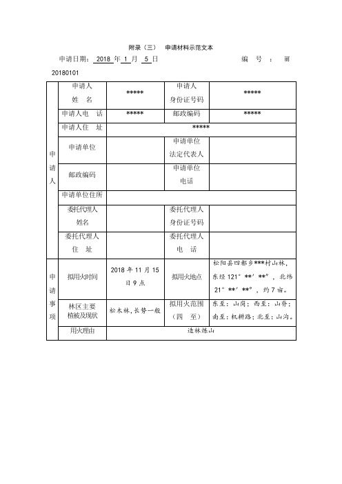 林区野外用火申请表