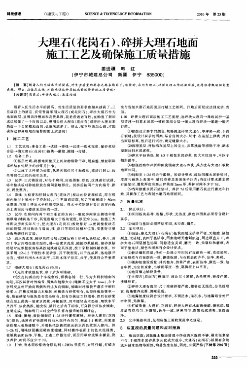 大理石(花岗石)、碎拼大理石地面施工工艺及确保施工质量措施