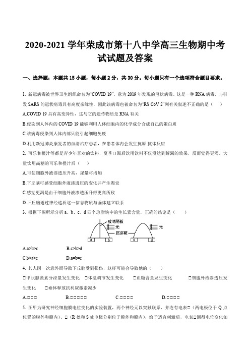 2020-2021学年荣成市第十八中学高三生物期中考试试题及答案