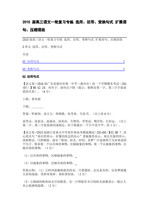 2015届高三语文一轮复习专练 选用、访用、变换句式 扩展语句、压缩语段