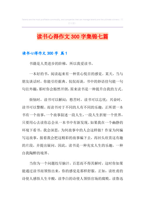 读书心得作文300字集锦七篇