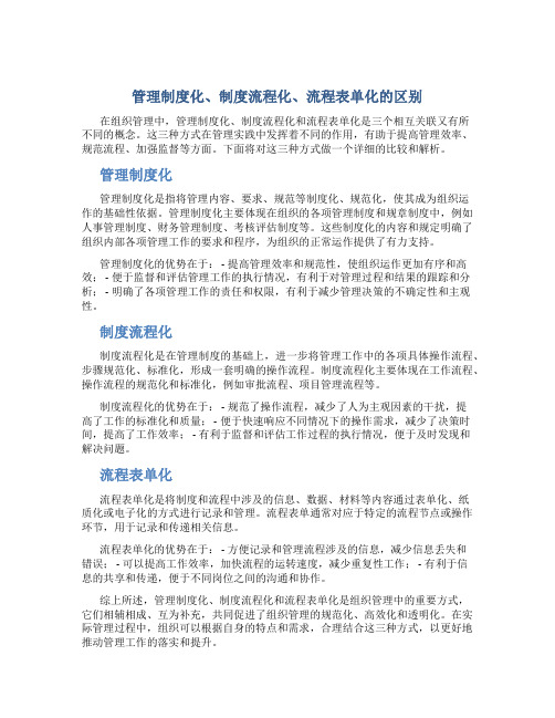 管理制度化制度流程化流程表单化的区别