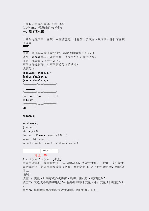 二级C语言模拟题2018年(152)_真题(含答案与解析)-交互