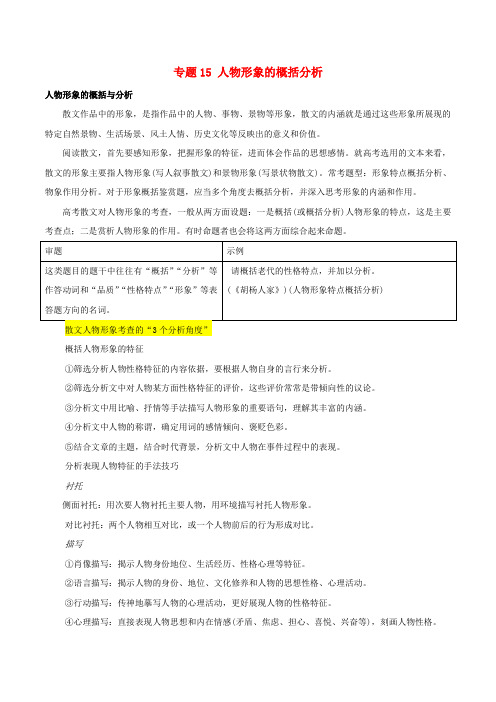 2019年高三语文一轮复习专题15人物形象的概括分析(含解析)新人教版